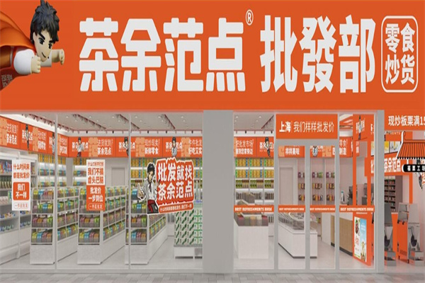 茶余范点
