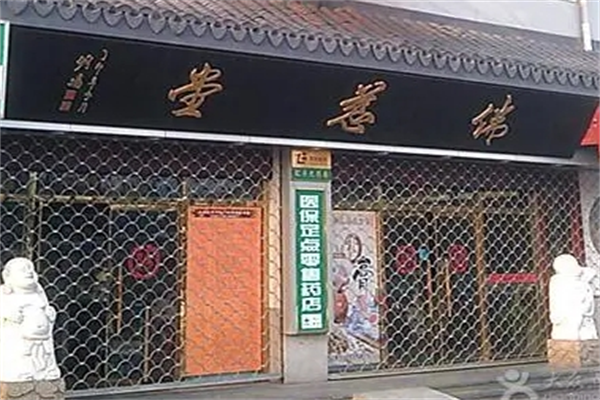 佛慈阿胶糕 佛慈阿胶糕