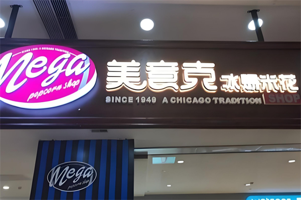 美意克冰爆米花果