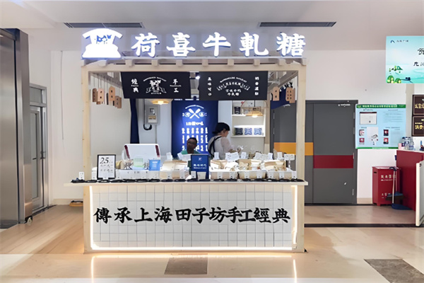 荷喜手工牛轧糖