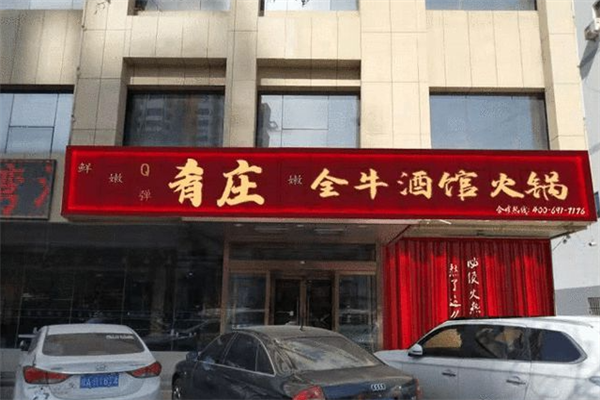 肴庄全牛酒馆火锅