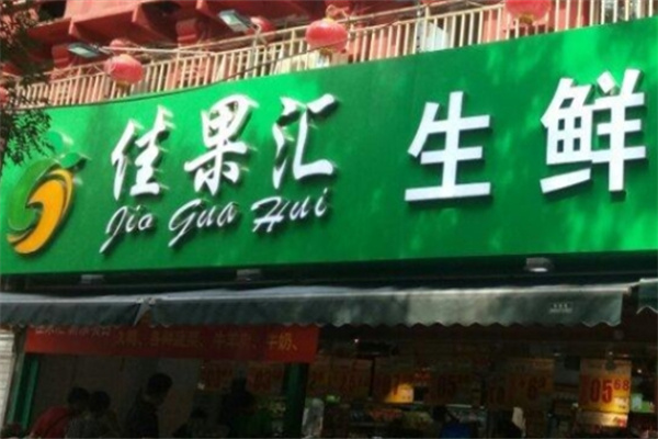 佳果汇水果