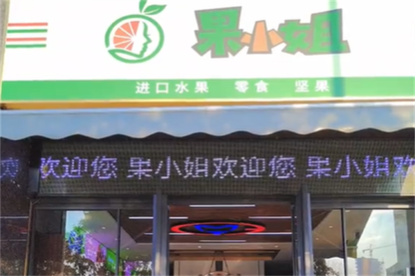果小姐水果零食