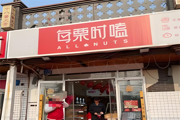 每栗时嗑零食