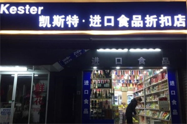 凯斯特进口食品