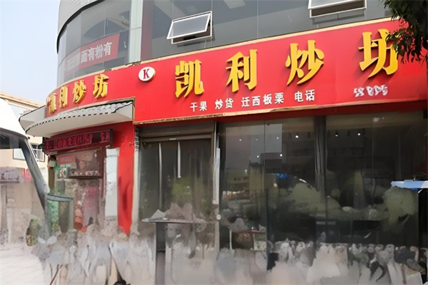 凯利炒坊