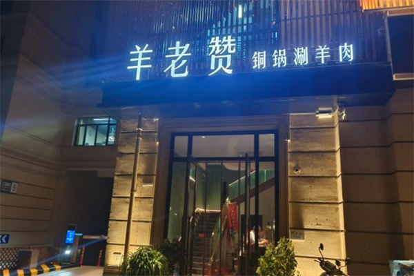 羊老赞火锅店