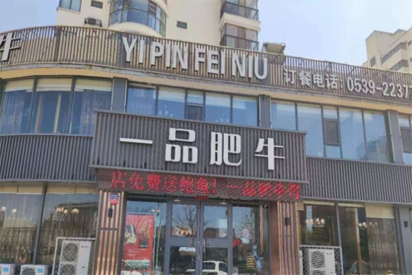 一品肥牛火锅店