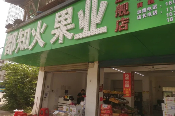 都知火果业