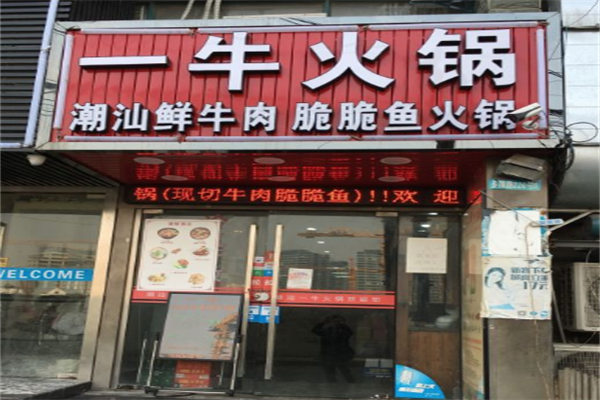 一牛火锅