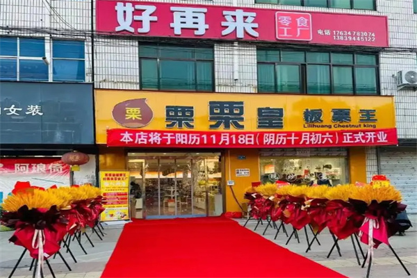 好再来零食