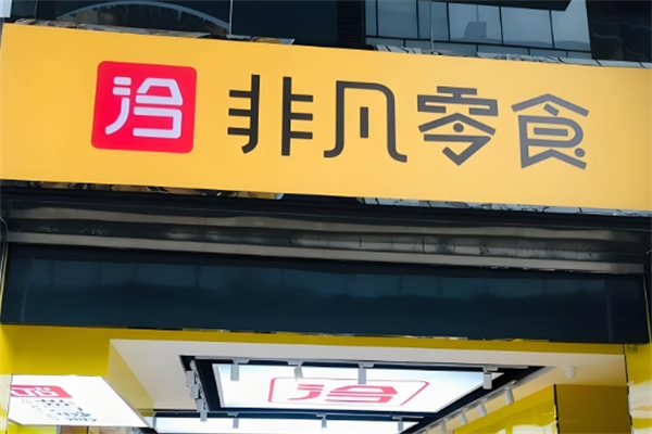 非凡零食