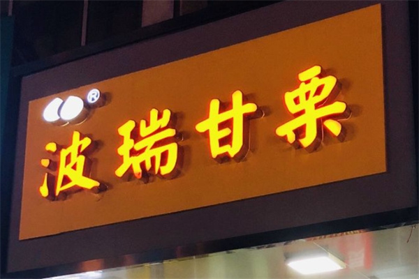 波瑞甘栗