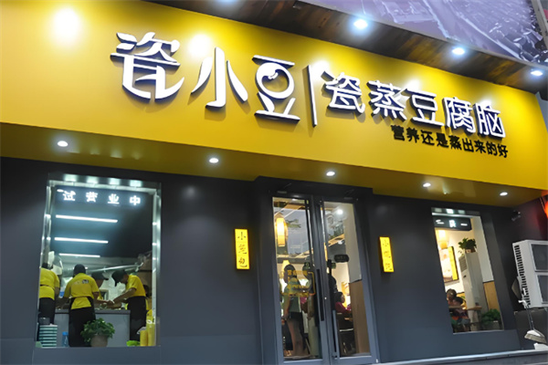 瓷小豆瓷蒸豆腐脑