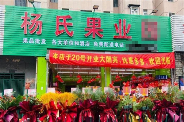 杨氏果业