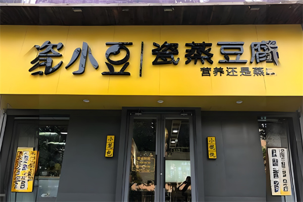瓷小豆瓷蒸豆腐脑