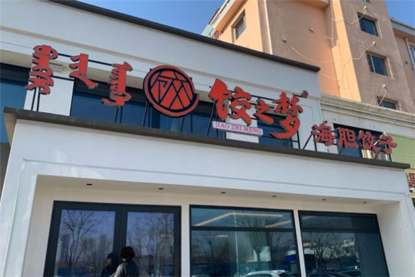 饺之梦海胆蒸饺