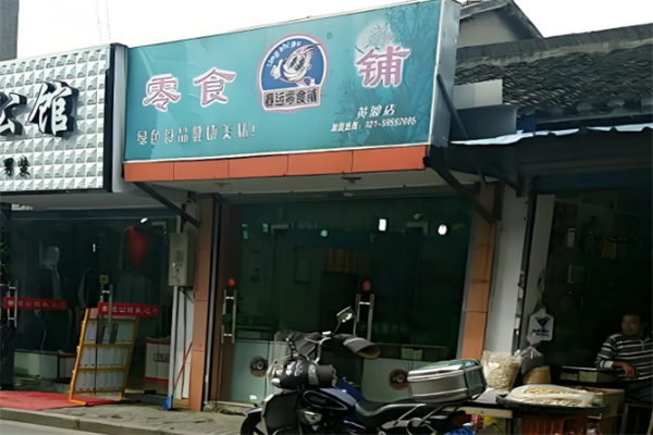 春远零食铺 春远零食铺