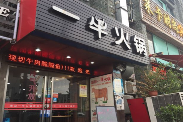 一牛火锅