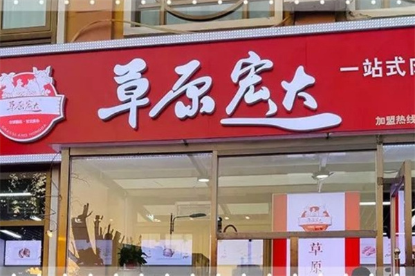 草原宏达食品