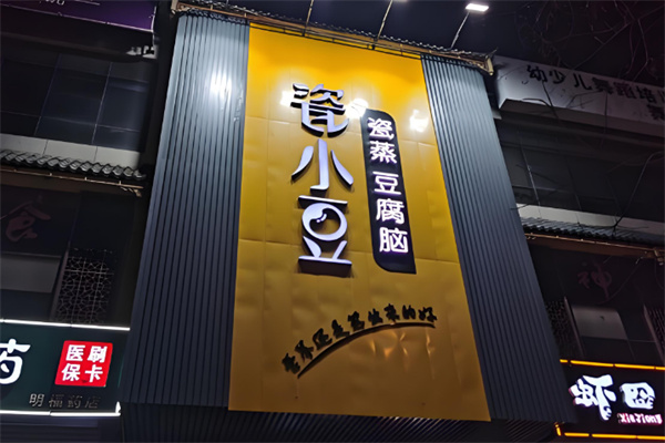 瓷小豆瓷蒸豆腐脑