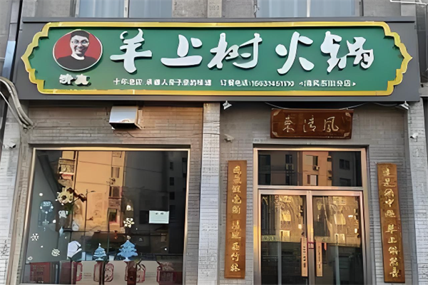 羊上树羊蝎子火锅
