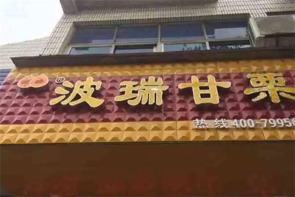 波瑞甘栗