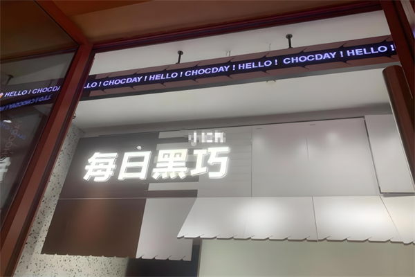 每日黑巧休闲食品 每日黑巧休闲食品