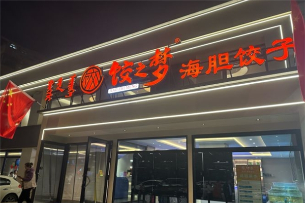 饺之梦海胆蒸饺