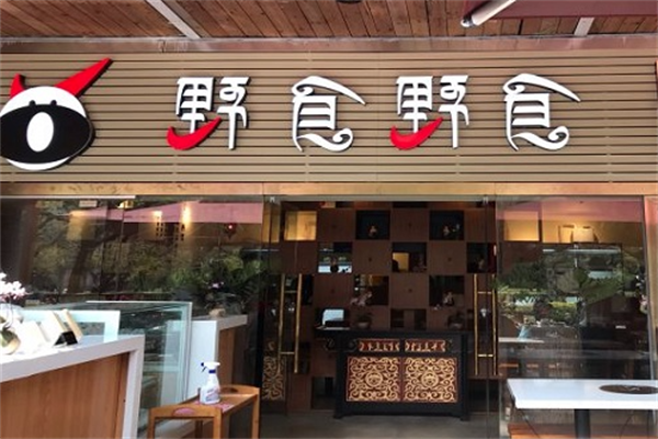 野食野食食疗火锅