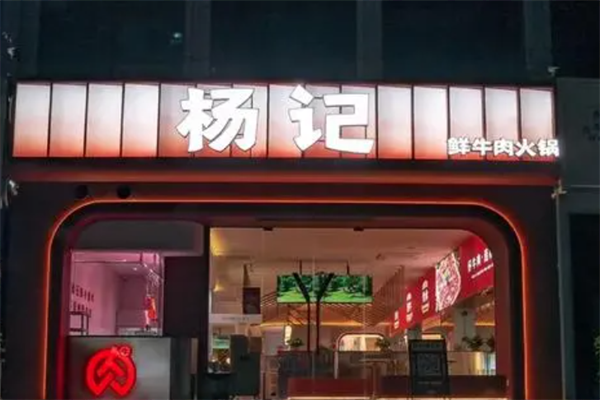 杨记牛肉火锅