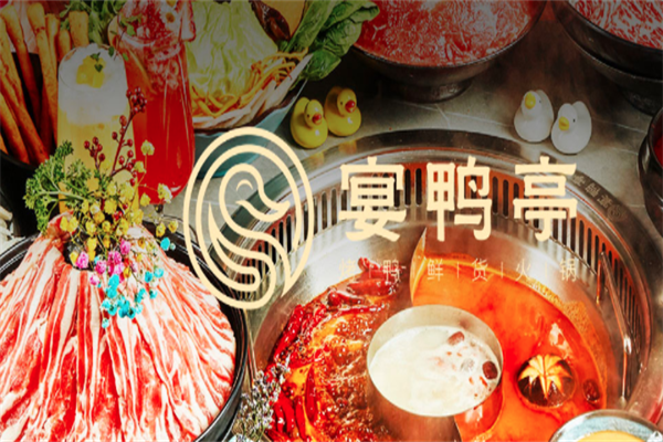 宴鸭亭鲜货火锅