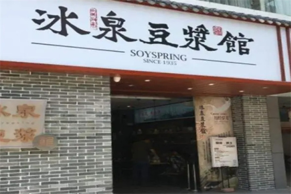 冰泉豆浆馆