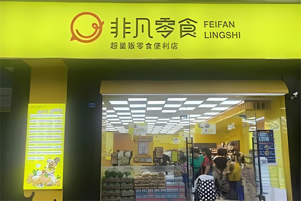 非凡零食