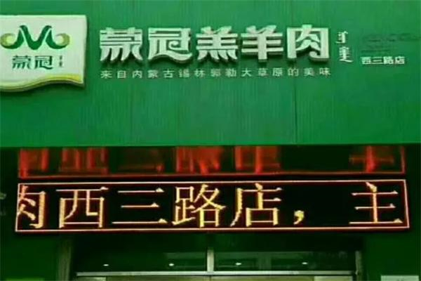 蒙冠羔羊肉