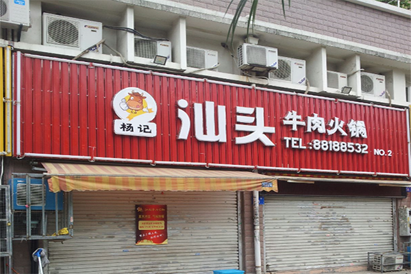 杨记牛肉火锅