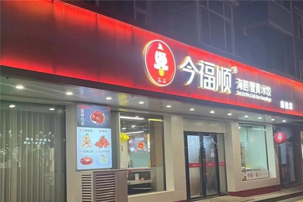 今福顺水饺