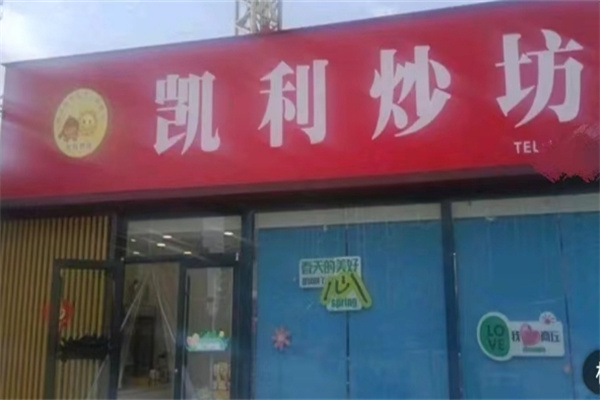 凯利炒坊