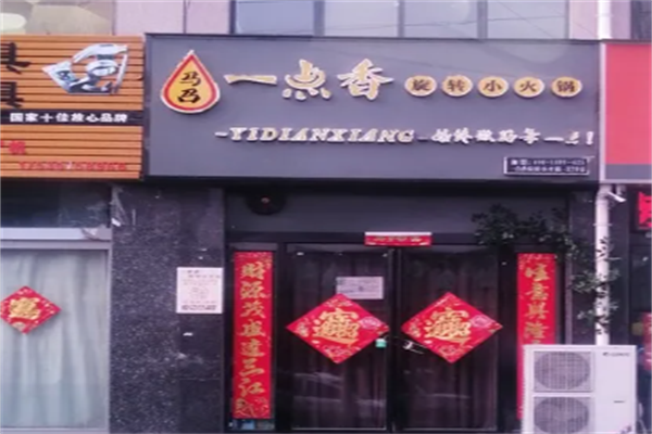 一点香火锅 一点香火锅