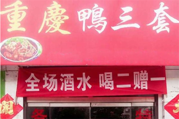 鸭三套火锅
