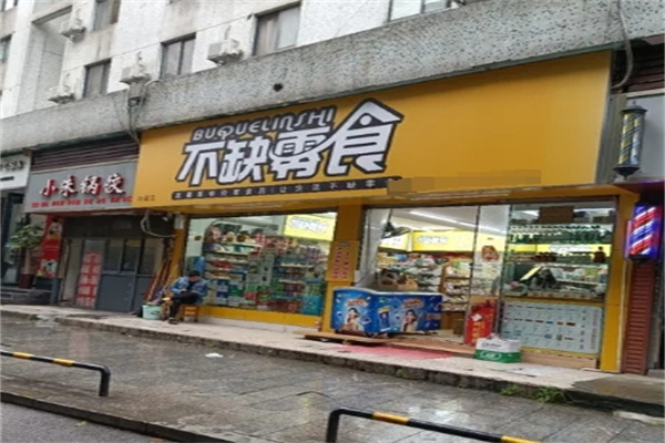 不缺零食