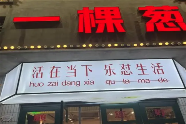 一棵葱社区火锅