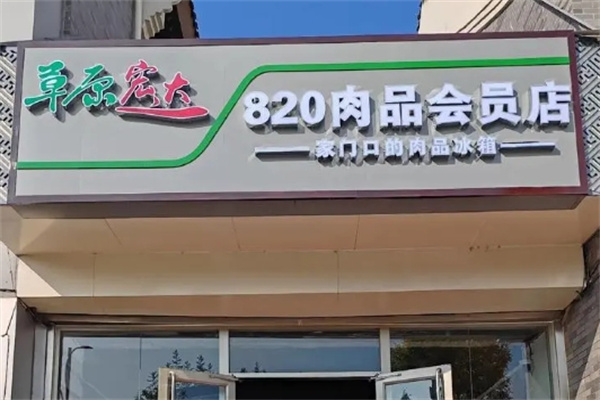 草原宏达食品