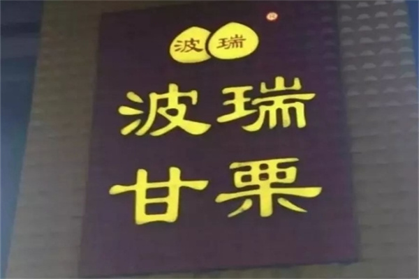 波瑞甘栗