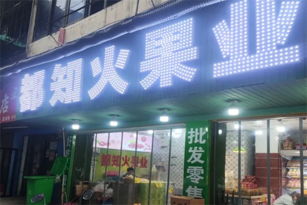 都知火果业