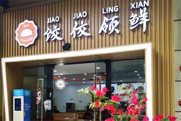 饺佼领鲜