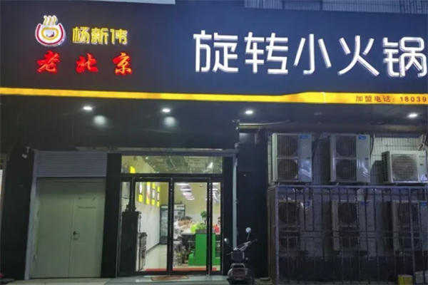 杨新伟旋转小火锅