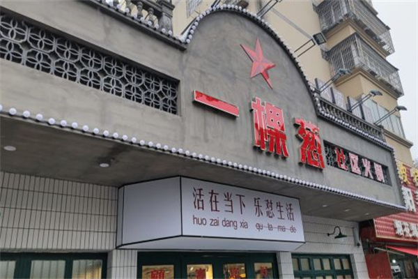 一颗葱火锅 一颗葱火锅