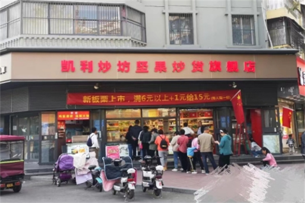 凯利炒坊