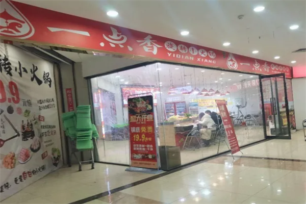 一点香火锅 一点香火锅